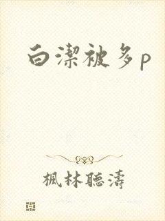 白洁被多p
