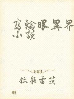 写轮眼异界逍遥小说