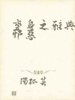 变身之雅典娜也邪恶