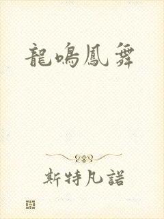 龙鸣凤舞