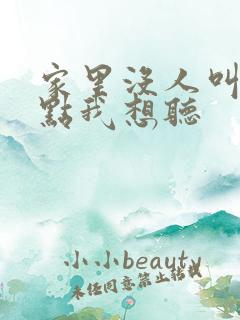 家里没人叫大声点我想听