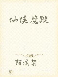 仙侠魔踪