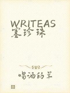 WRITEAS塞珍珠