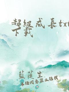 超级成长txt下载