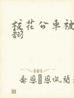 校花公车被强爽翻