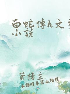 白蛇传h文系列小说