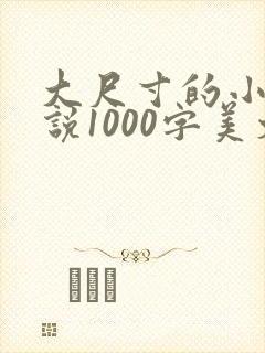 大尺寸的小黄说说1000字美文