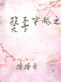 杀手穿越之倾城天下