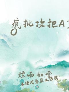 疯批攻把A变成O