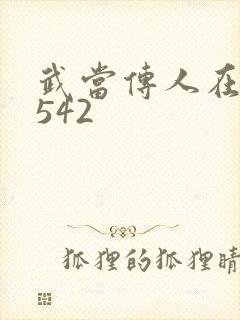 武当传人在异界542