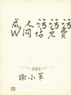 成人污污污WWW网站免费直播