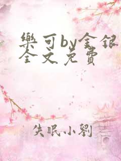 乐可by金银花全文免费