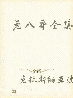 兔八哥全集下载