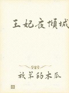 王妃夜倾城