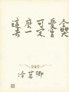 这么可爱全部进去一定会哭吧