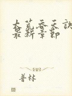 太荒吞天诀免费最新章节