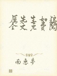 厉先生如狼似虎全文免费阅读