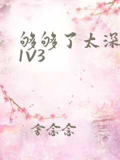 够够了太深了H1V3