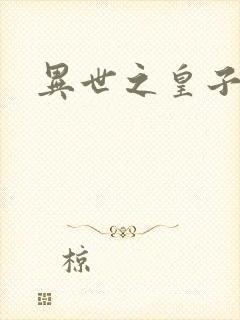 异世之皇子殿下