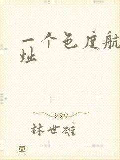 一个色度航导网址