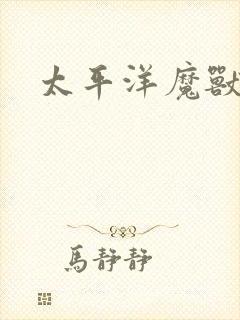 太平洋魔兽争霸