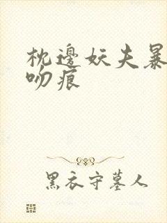 枕边妖夫暴蛇的吻痕