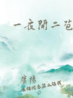 一夜开二苞