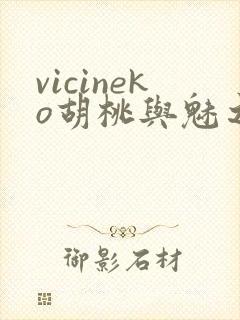 vicineko胡桃与魅之恶魔