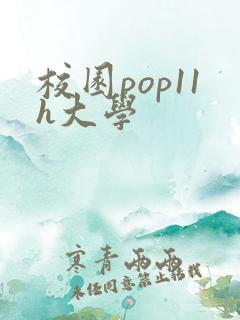 校园pop11h大学