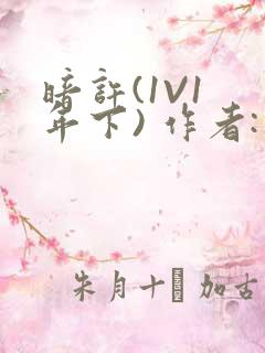 暗许(1V1 年下) 作者:不灵塔