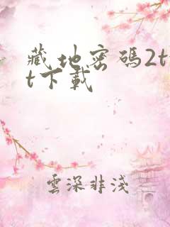 藏地密码2txt下载