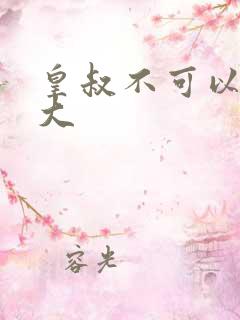 皇叔不可以 太大