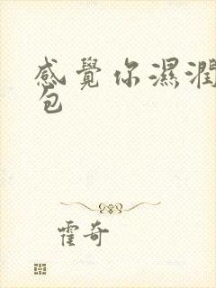 感觉你湿润我书包