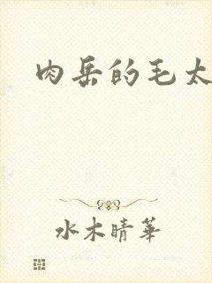 肉岳的毛太浓了