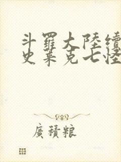 斗罗大陆续集之史莱克七怪成神之路枫华幻吟