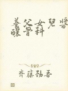 养父女儿酱酱酿酿骨科