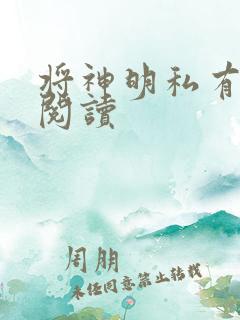 将神明私有免费阅读