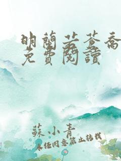 明兰若苍乔小说免费阅读