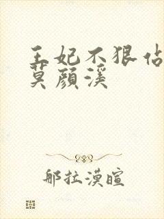 王妃不狠站不稳莫颜溪