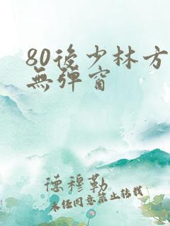 80后少林方丈无弹窗