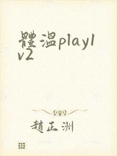 体温play1v2