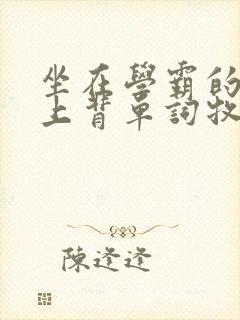 坐在学霸的棍子上背单词牧童