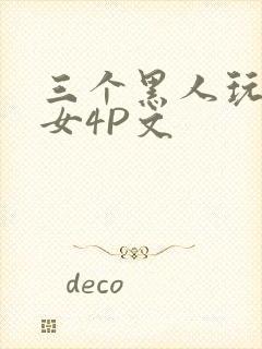 三个黑人玩一个女4P文