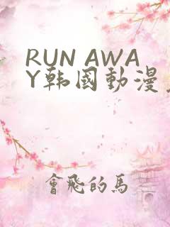 RUN AWAY韩国动漫免费阅读