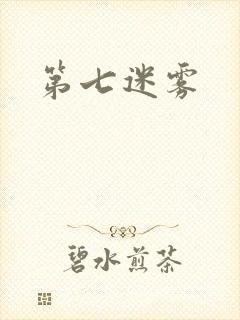 第七迷雾