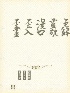 歪歪漫画免费漫画入口破解教程