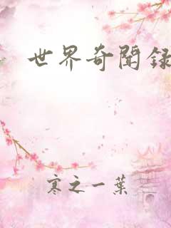 世界奇闻录全集