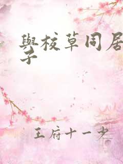 与校草同居的日子