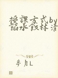 授课方式by肉馅水饺林清