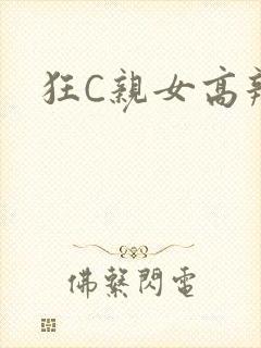 狂C亲女高辣